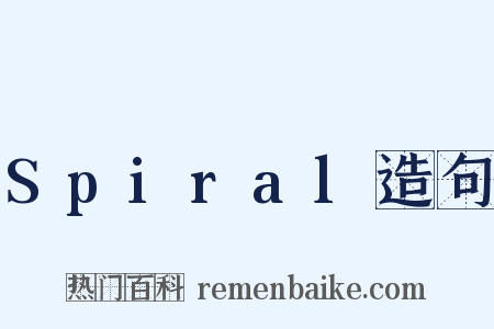 Spiral造句是什么意思的图片